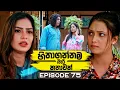 Lagu Hithagannama Bari Kathawak (හිතාගන්නම බැරි කතාවක්) | Episode 75 | 11th December 2025