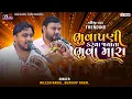 Lagu ભુવાપણી કરવા ગ્યાતા ભુવા મારા | Nilesh Raval | Bhavdip Raval | Ram Ne Vali RamNagri | Bhuvapani |