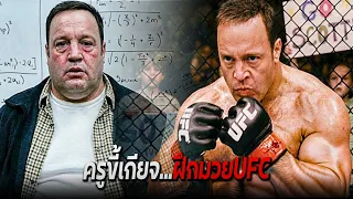 ครูจอมขี้เกียจผันตัวเป็นนักสู้ UFC เพื่อช่วยเหลือชมรมดนตรีของโรงเรียน | สปอยหนัง