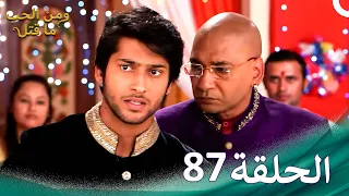 مسلسل هندي ومن الحب ما قتل الحلقة 87 