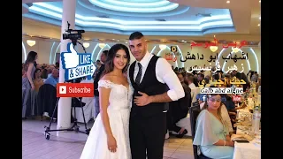 حبك اجباري زهير فرنسيس      عريس الموسم اشهاب ولنا ابو داهش                 دندنها