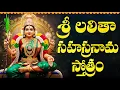 Download Lagu శ్రీ లలితా సహస్రనామ స్తోత్రం వింటే చాలు మీకు జీవితంలో డబ్బుకు లోటుండదు | Sri Lalitha Sahasranamam