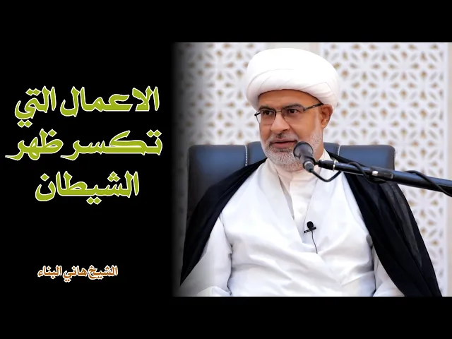 الاعمال التي تكسر ظهر الشيطان | الشيخ هاني البناء
