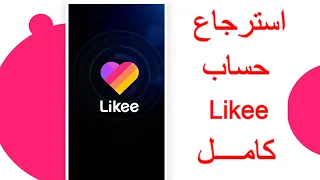 اسهل طريقة للاسترجاع حساب لايكيي Likee بكل سهولة 