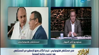 أخر النهار جابر القرموطي يطمئن على الكاتب الصحفي وديع فلسطين 