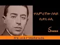 Download Ethiopia - Sheger FM - Mekoya - Sidney Reilly - ተአምረኛው ሰላይ ሲድኒ ሬሊ - ሸገር መቆያ፣ በእሸቴ አሰፋ mp4 3gp mp3 videos - waplic