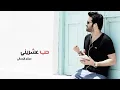حب عشريني - Salah Al Zadjali