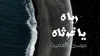رب اه يا غوثاه   بدون موسيقى  موسي العميرة دندنها