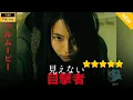 Download Lagu 【日本のドラマ】  見えない目撃者 【フルムービー】