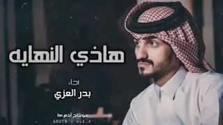 اروع شيلة بدر العزي  هذي النهايه دندنها