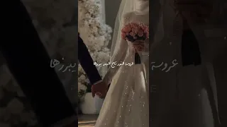 عروسة النور تاج البدر يبرزها Shorts ستوريات 