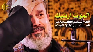 الموت ارتبك | الرادود باسم الكربلائي