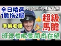 Download Lagu 賽馬貼士7月1日星期二沙田黃昏馬，班德禮呢隻開齋在望，超級馬膽，準備收銀，全日精選1膽拖2腳，多謝支持訂閱。