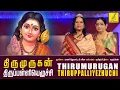 Lagu திருமுருகன் திருப்பள்ளி எழுச்சி | Murugan Palli Ezhuchi | Vani Jayaram, P Susheela | Vijay Musicals