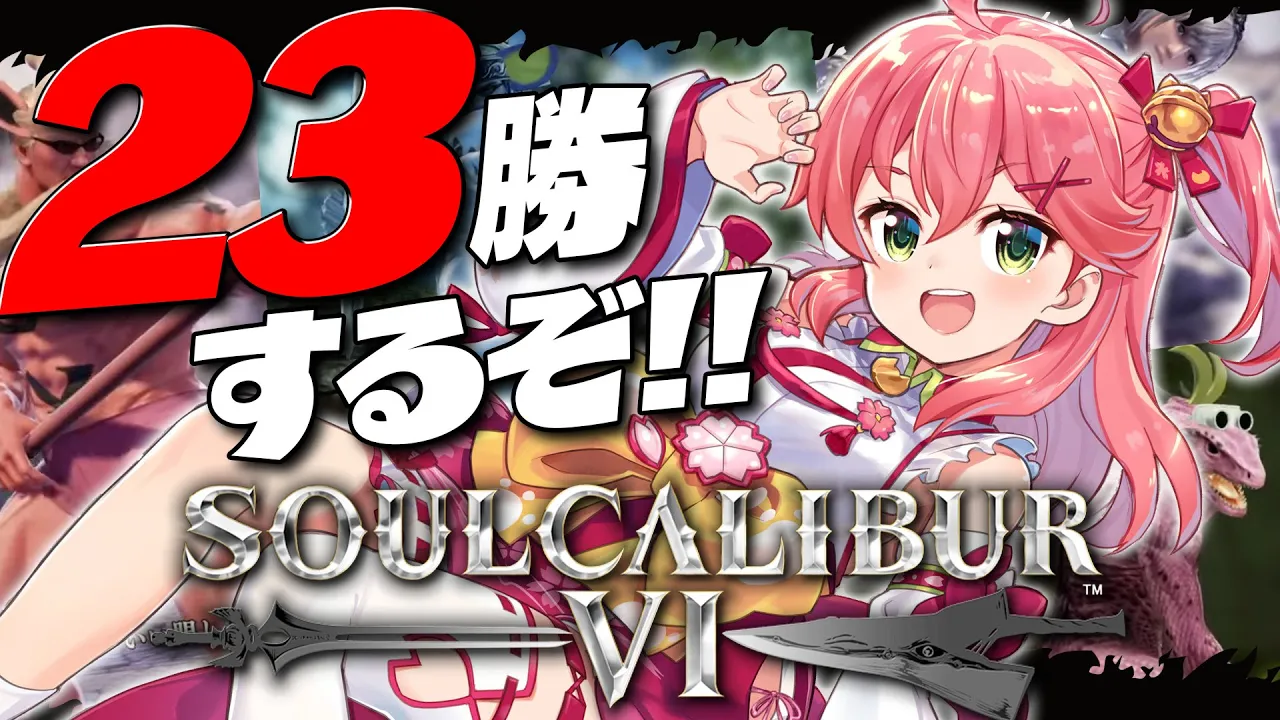 【 ソウルキャリバー6 】視聴者参加型２３勝耐久⚔今年初めのソウルキャリバーで勝利したい！！！? 視聴者参加型【ホロライブ/さくらみこ】
