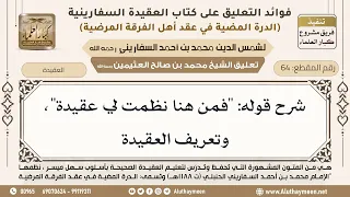 64 شرح قوله فمن هنا نظمت لي عقيدة وتعريف العقيدة ابن عثيمين 