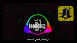 ايقاع عده ريمكس نسر الصعيد طرربء  يعلم ربنا    دندنها