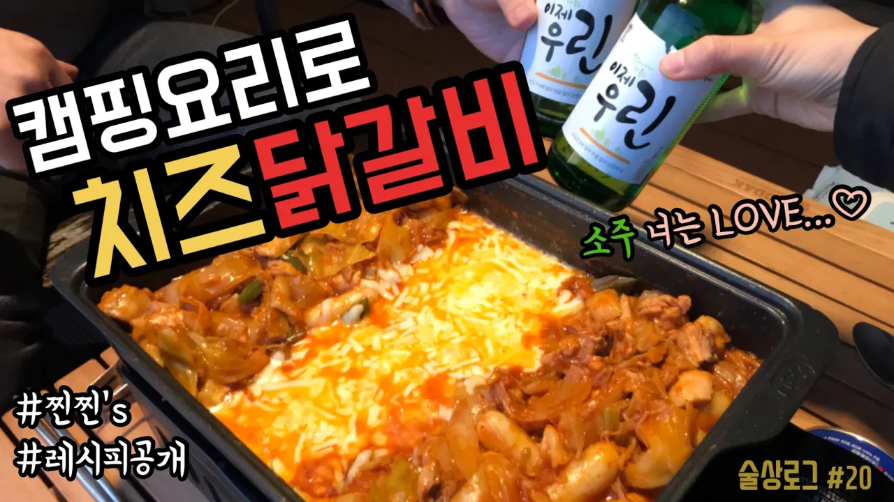 [술상로그] 캠핑 VLOG | 춘천 뺨치는 치즈닭갈비! 바지락술찜&콘치즈로 소주 6병 먹방술방, 금산 인삼골오토캠핑장 | Camping, Korea Bodka Mukbang 썸네일