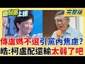 Download Lagu 支持盧媽媽留在台中?藍營民調曝:6成2挺盧秀燕不選黨主席!巧?昔傳盧不選引黨內焦慮...今藍營民調登\