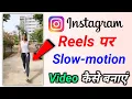 instagram mein slow motion video kaise banaen | instagram reels me slow motion video kaise banaye