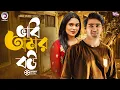 Download Lagu ভাবি আমার বউ | BHABI AMAR BOU | BANGLA NATOK | EAGLE NATOK SHORT | SHORT STORY