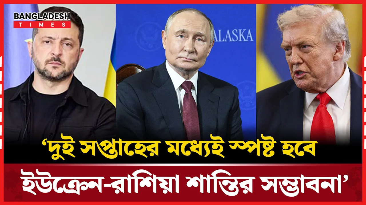 দুই সপ্তাহের মধ্যেই অবসান ঘটতে চলেছে ইউক্রেন-রাশিয়া দ্বন্দ্বের, যা বললেন ট্রাম্প