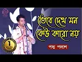Lagu ভেবে দেখ মন কেউ কারো নয় || Bhebe Dekh Mon || Padma Palash || শ্যামাসংগীত || Padma Palash Production