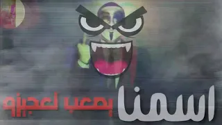 خصمنا اسمنا بيغيظو   مهرجان كارت اتحرق   حالات واتس           دندنها