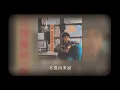 王傑 Dave Wang -《沉默暴風》official Lyric Video