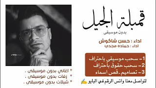 قمبلة الجيل بدون موسيقى ـ حسن شاكوش حماده مجدي 2025 بدون موسيقى 