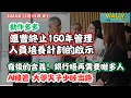 匯豐正式宣佈：160年IM制度終結｜背後的含義！銀行唔再需要咁多人，永久減人中層高層｜AI接管，學位尖子少咗出路。全行都會咁樣做......