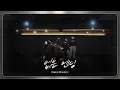 [Dance Practice] 비스트 (하이라이트) (BEAST X HIGHLIGHT) - 없는 엔딩(Endless Ending) 안무 연습 영상