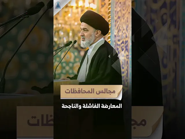 ⁣كلام مهم لمجالس المحافظات | #السيد_أحمد_الصافي #السيد_السيستاني #المرجعية #خطبة_الجمعة #نصيحة #تنويه