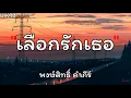 วันที่ได้คำตอบ _ มีนตรา อินทิรา // เลือกรักเธอ // คนตอบบ่อยู่ // สิมาฮักหยังตอนนี้ // 🎶💯[เนื้อเพลง]