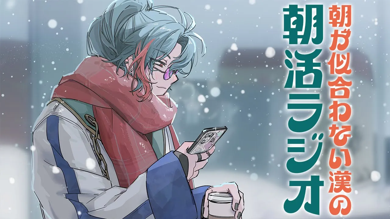 【朝活ラジオ】2025年も朝活ラジオありがとうございました！！【魁星/にじさんじ】