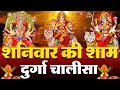 Download Lagu LIVE🔴आज शनिवार की सुबह :- श्री दुर्गा चालीसा का ११ बार पाठ करने से सारे कष्ट दुःख दूर होंगे ||