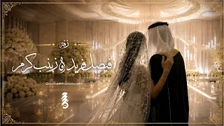 حنين   زفة فيصل فريد   زينب كرم  حصريا          دندنها