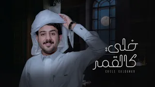 حمزه العزي خلي كالقمر حصريا 2021 