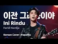 Lagu Ini Rindu - Farid Hardja (Korean Version) | PapaHiu (K-Pop Cover)