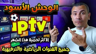 التطبيق الافضل حاليا لشاشات الاندرويد منافس قوي لـ IPTV مكتبة كاملة من القنوات تطبيق شامل 