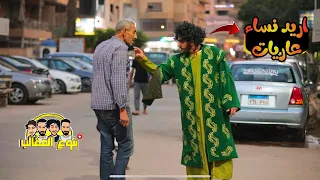 رجل من كفار قريش يبحث عن نساء عاريات عودة بتوع المقالب Prank Show  رجل من كفار قريش يبحث عن نساء عاريات عودة بتوع المقالب Prank Show