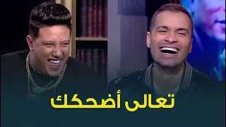 هتموت من الضحك على مواقف ونكت حمو بيكا وحسن شاكوش في فقرة تعالى اضحكك  هتموت من الضحك على مواقف ونكت حمو بيكا وحسن شاكوش في فقرة تعالى اضحكك