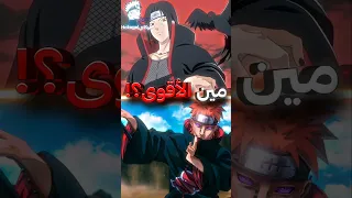 لو تقاتل ايتاشي ضد باين من سيفوز بينهما 