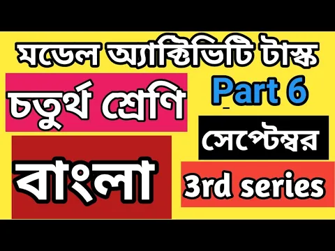 Download MP3 Class 4 Model Activity Task Bengali Part 6//Class 4 Model Activity Task Bangla Part 6 September