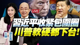 中美恐無可談內容！習近平「多邊出訪！政軍經齊出手」！郭正亮：川普「矛盾組合體」制裁中國？裡外不是人！@BNETVNZ