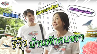 ผู้สูงวัยที่ต้องการเข้าพักอาศัยที่สว่างคณิเวศ ต้องมีคุณสมบัติเบื้องต้นอะไรบ้าง