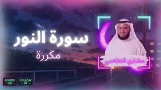 سورة النور مكررة القارئ مشاري العفاسي 