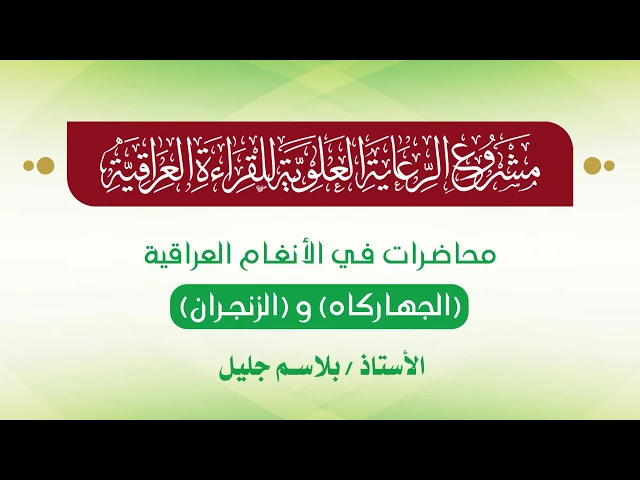 ⁣محاضرات في الأنغام القرآنية العراقية || المحاضرة الثانية عشرة || الجهاركاه والزنجران