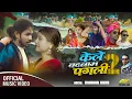 4K Video | केले बादनाम पगली 2 |  Rahman Khan | FT. Desi Bhai | Kele Badanam Pagli 2 | New Sad 2025