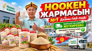 НООКЕН ЖАРМАСЫН №1 Даамы ПАЙ-ПАЙ! КЫРГЫЗСТАН БОЮНЧА ЖЕТКИРЕБИЗ. Заводдун тазалыгында сөз жок!